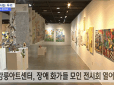 [강원2024 현장] 미술 통해 장애인도 강원2024 동참